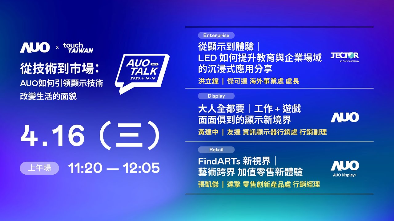 【2025 AUO TALK】從技術到市場：AUO如何引領顯示技術改變生活的面貌 | Enterprise/ Display / Retail
