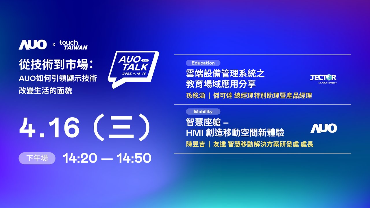 【2025 AUO TALK】從技術到市場：AUO如何引領顯示技術改變生活的面貌 | Education / Mobility