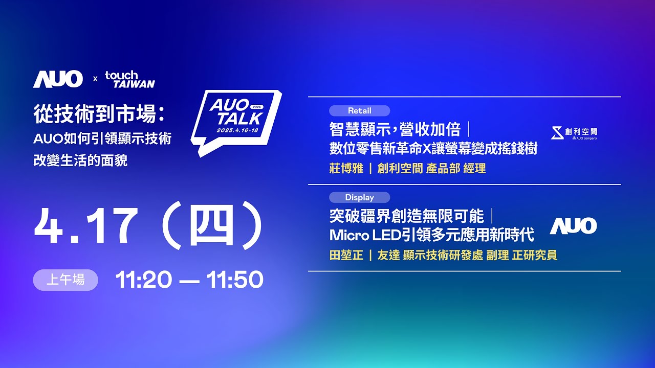 【2025 AUO TALK】從技術到市場：AUO如何引領顯示技術改變生活的 | Retail / Micro LED