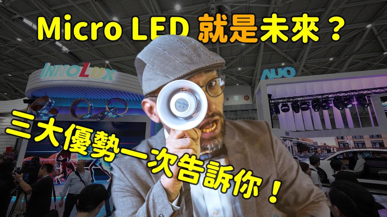 Micro LED 就是未來？三大優勢解析！