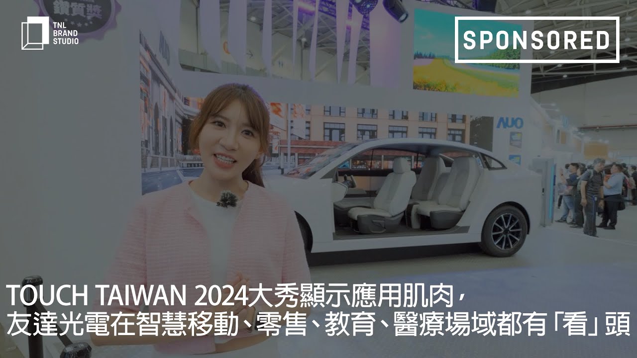 Touch Taiwan 2024大秀顯示應用肌肉，友達光電在智慧移動、零售、教育、醫療場域都有「看」頭