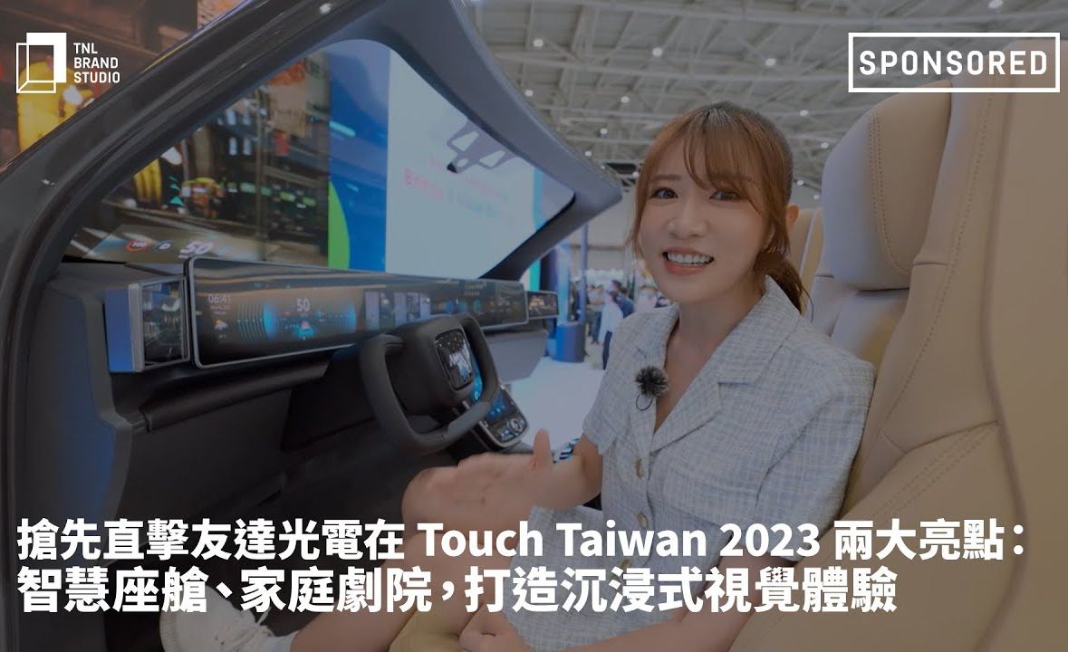 搶先直擊友達光電在 Touch Taiwan 2023 兩大亮點：智慧座艙、家庭劇院，打造沉浸式視覺體驗