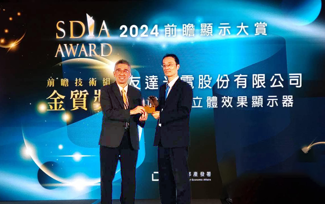 友達智慧座艙、30吋立體效果顯示器「2024 SDIA前瞻顯示大賞」雙鍍金，由友達光電技術開發總部副總經理吳仰恩 (右) 代表領獎